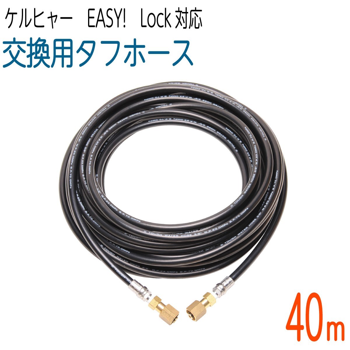【40M】3/8サイズ ケルヒャー 新型HDシリーズ Easy!Lock 対応　交換用タフホース　交換高圧洗浄機ホース