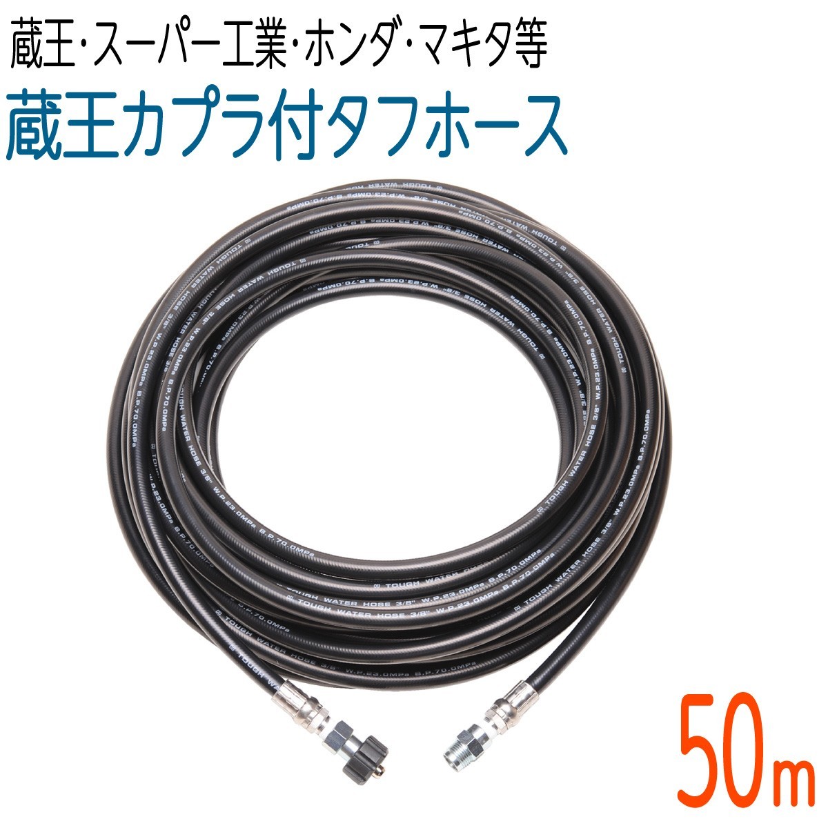 【50M】 蔵王産業・スーパー工業・ホンダ・マキタ 対応 3/8(3分) 高圧洗浄 タフホース