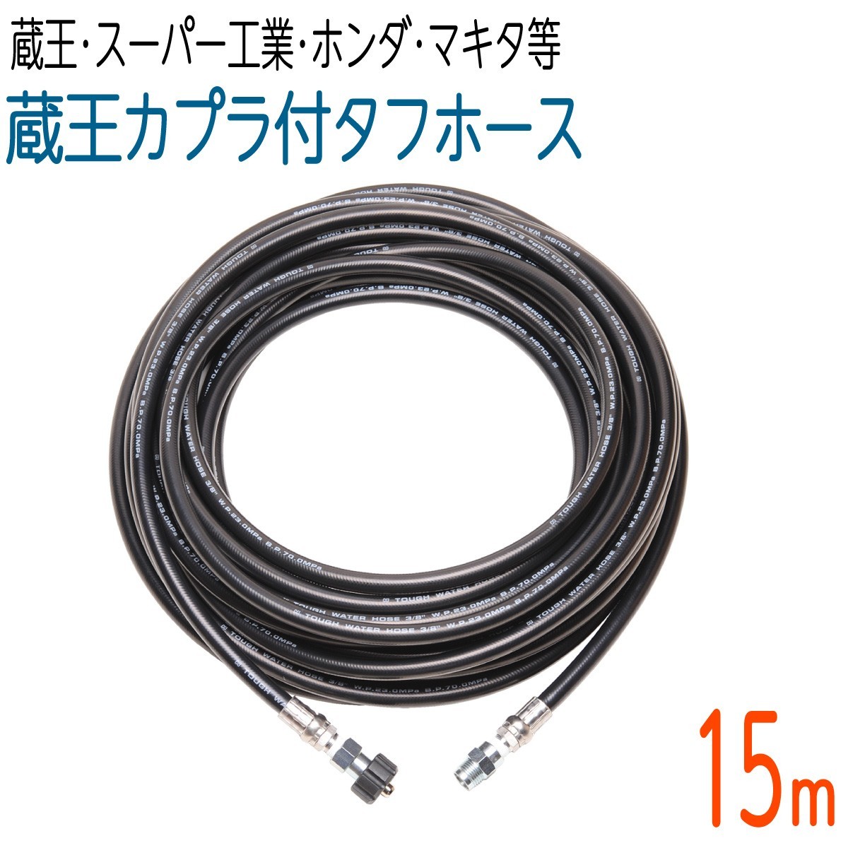 【15M】 蔵王産業・スーパー工業・ホンダ・マキタ 対応 3/8（3分） 高圧洗浄 タフホース