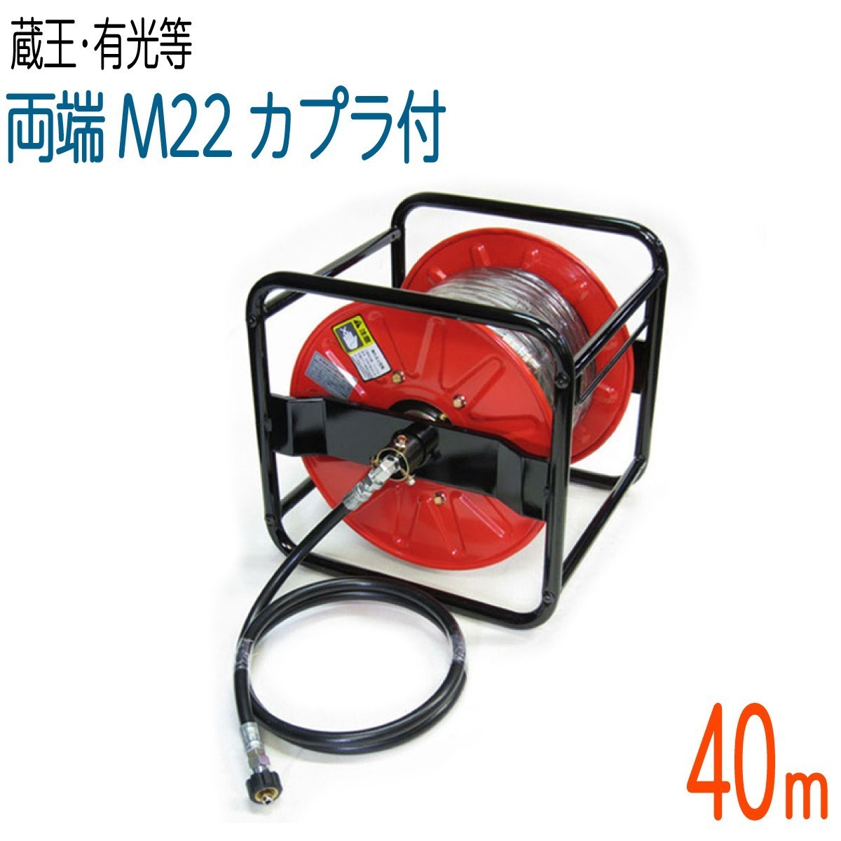 【40Mリール巻き】蔵王産業200Vモーター式・有光対応 両端メスねじカプラ タフホース 高圧洗浄機ホース