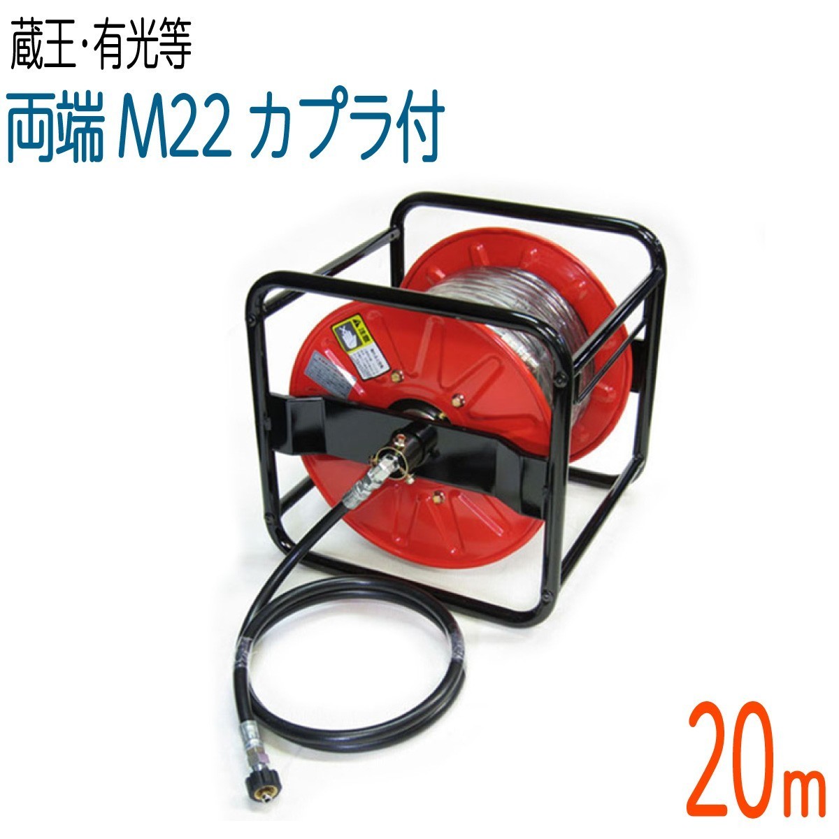 ファッション 【20Mリール巻き】蔵王産業200Vモーター式・有光対応