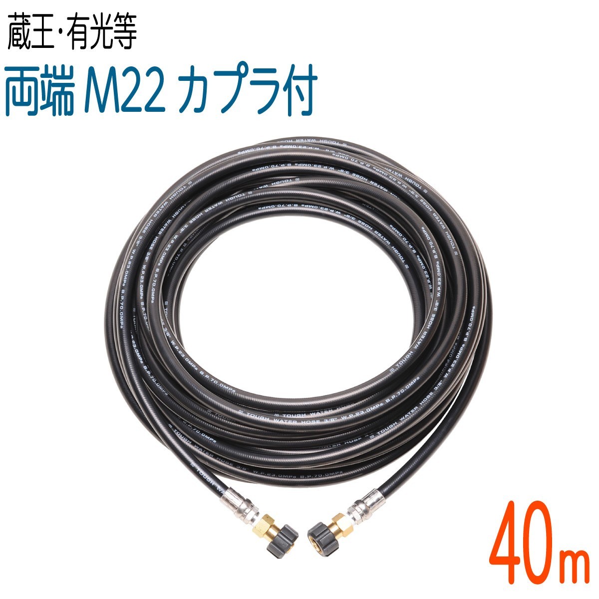 【40M】蔵王産業200Vモーター式・有光対応 両端メスねじカプラ タフホース 高圧洗浄機ホース