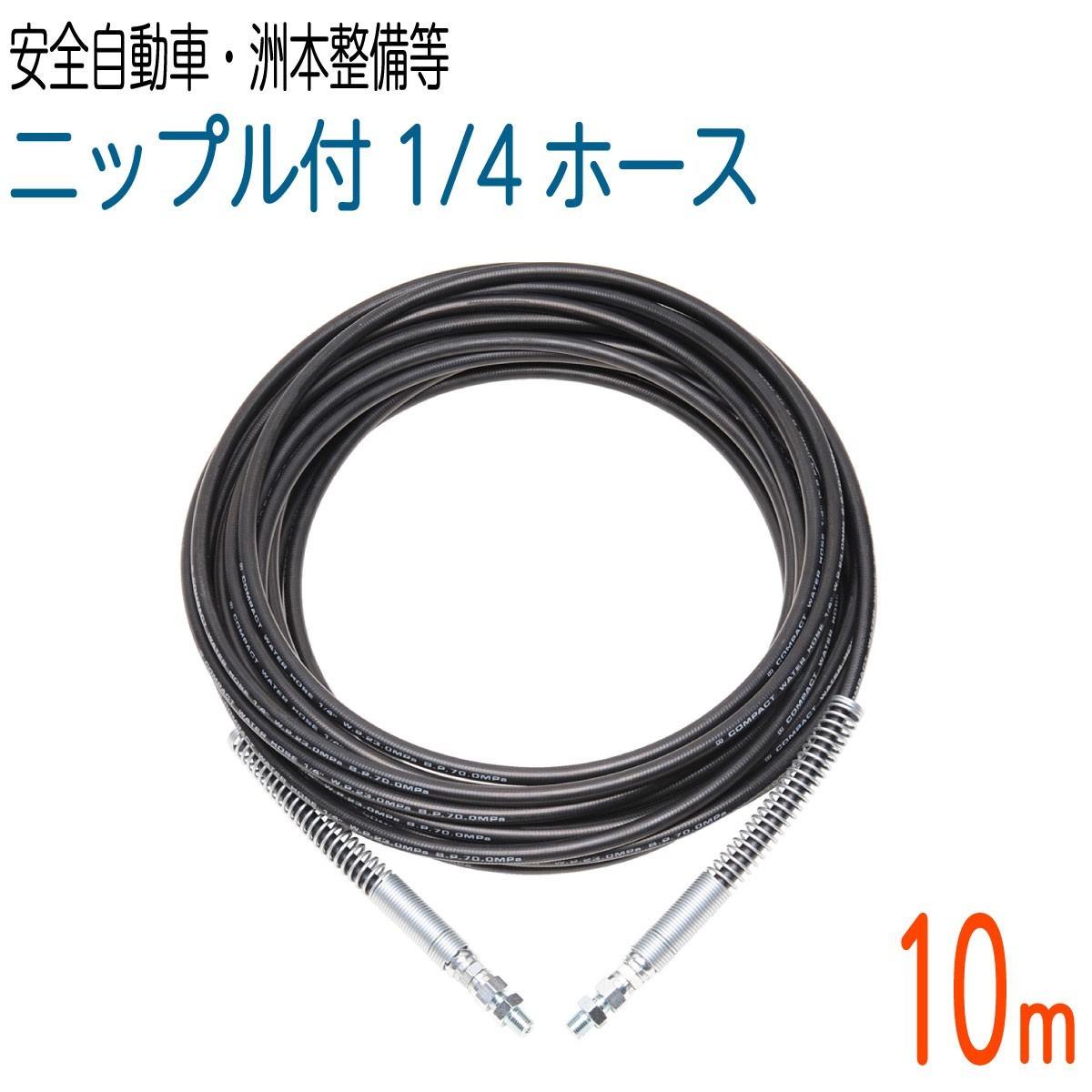 柔らかな質感の 【10M】1/4(2分)両端メス金具+ニップル付 高圧洗浄機ホース(安全自動車・洲本整備機製作所等) 両端スプリング付コンパクトホース 高圧洗浄機 柔らかな質感の 【10M】1/4(2分)両端メス金具+ニップル付 高圧洗浄機ホース(安全自動車・洲本整備機製作所等) 両端スプリング付コンパクトホース 高圧洗浄機