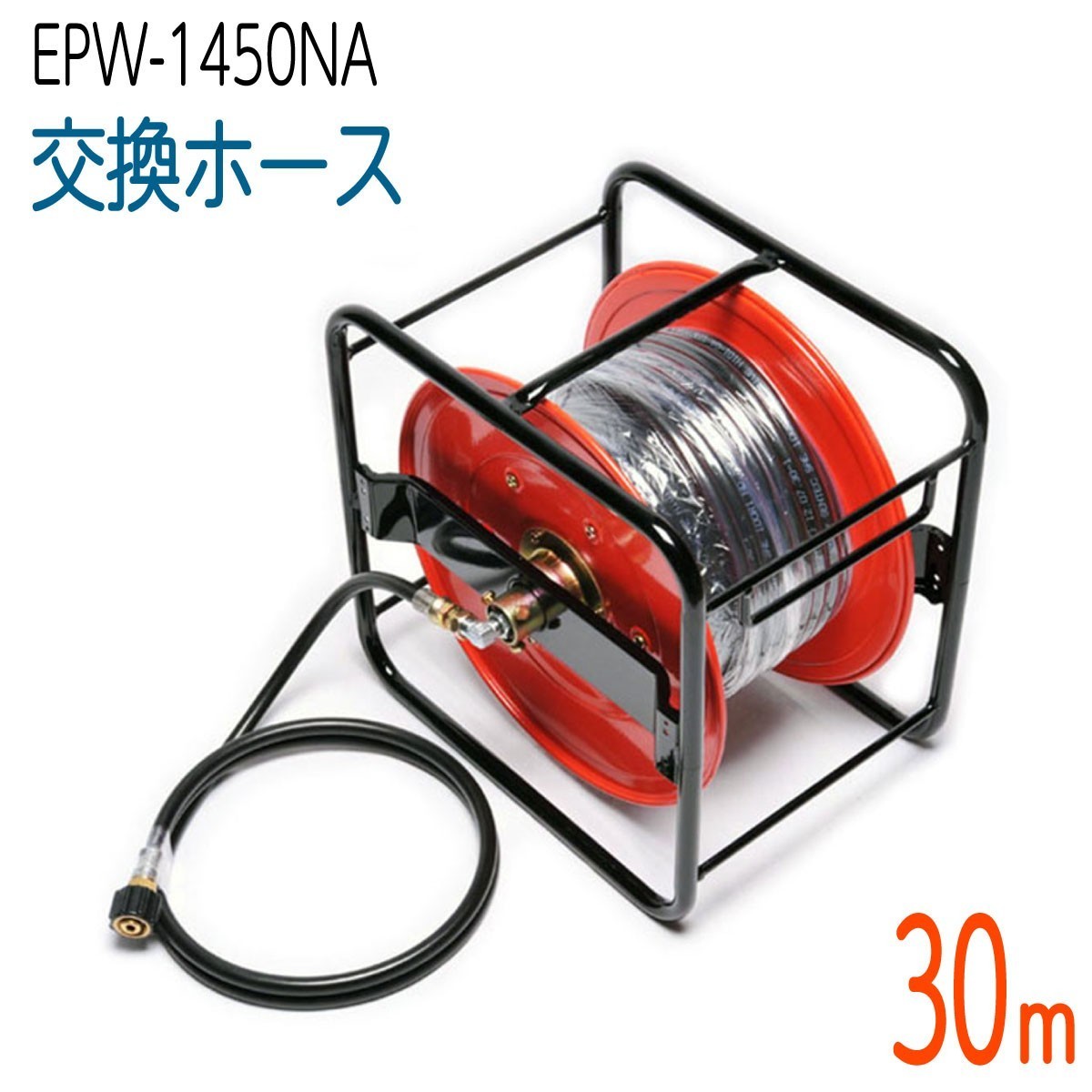 【30Mリール巻き】1/4(2分) EPW-1450NA対応 交換 高圧洗浄機ホース　コンパクトホース