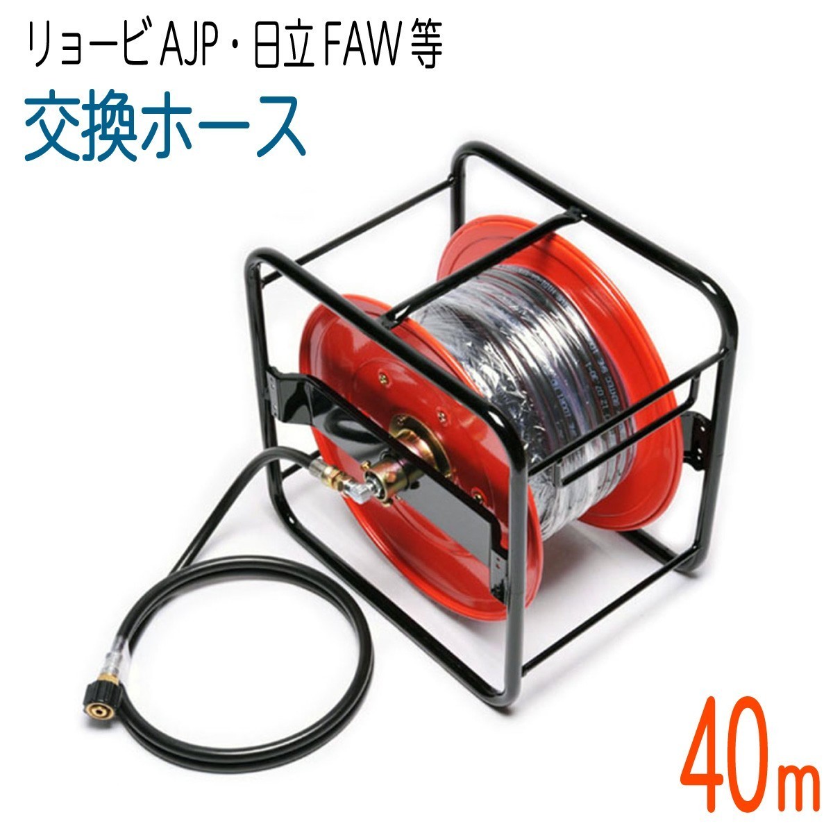 【40Mリール巻き】京セラ（旧リョービ）ＡＪＰ・日立工機FAW・ベルソス など対応 高圧洗浄機ホース_画像1