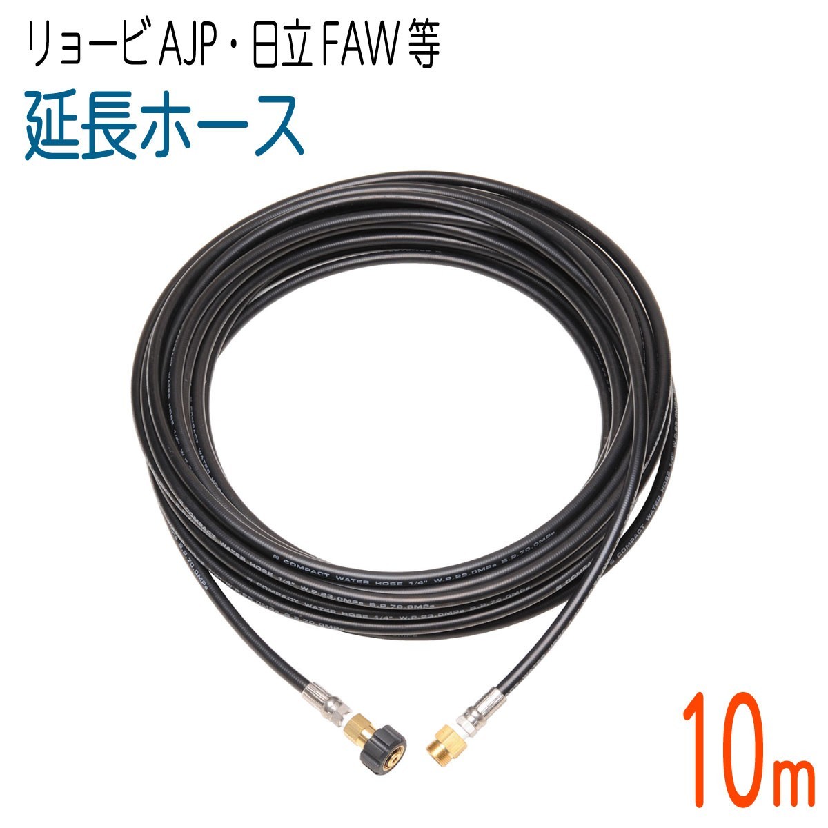 【10M】リョービAJP・日立FAWシリーズ互換 延長用 高圧洗浄機ホース コンパクトホース