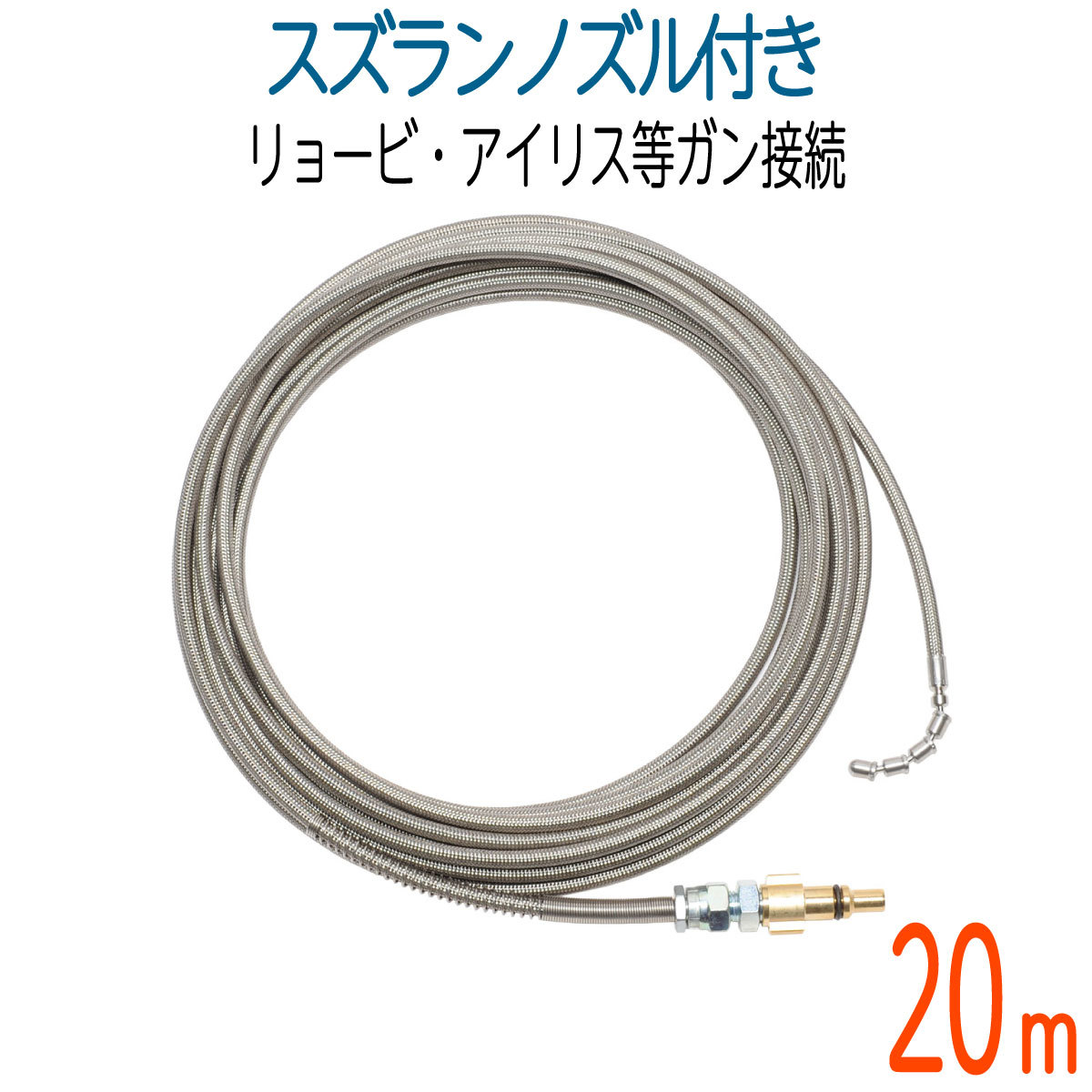 お値打ち価格で 高圧洗浄機専門店 ヒダカケルヒャーKシリーズ高圧洗浄機互換 プロ仕様洗管ホース 2分ステンレス スズランノズル 10m ガン先取付タイプ trademarketingforce.com.br