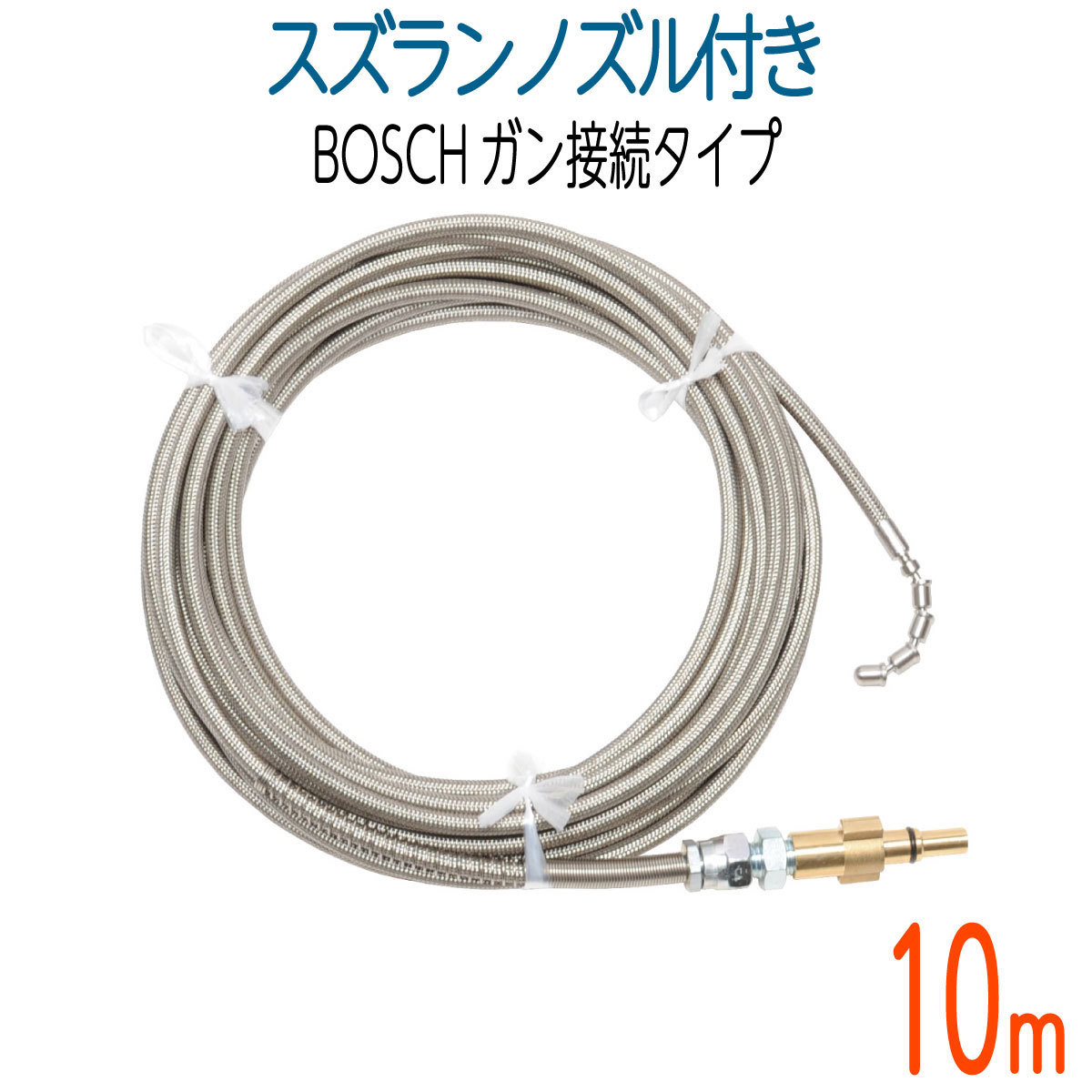 10M】BOSCH対応 プロ仕様洗管ホース ガン接続 スズランノズル付 - wien51.at