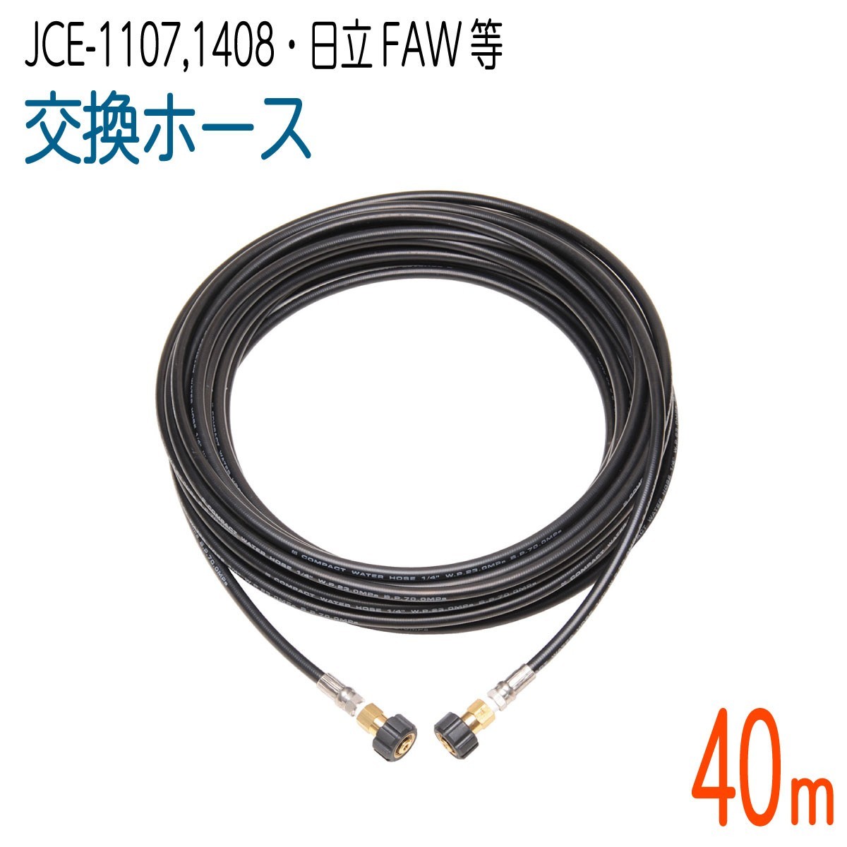超人気高品質 【40M】工進 高圧洗浄機ホース コンパクトホース 交換 対応 JCE1107・JCE-1408・日立工機FAWシリーズ 高圧洗浄機 超人気高品質 【40M】工進 高圧洗浄機ホース コンパクトホース 交換 対応 JCE1107・JCE-1408・日立工機FAWシリーズ 高圧洗浄機