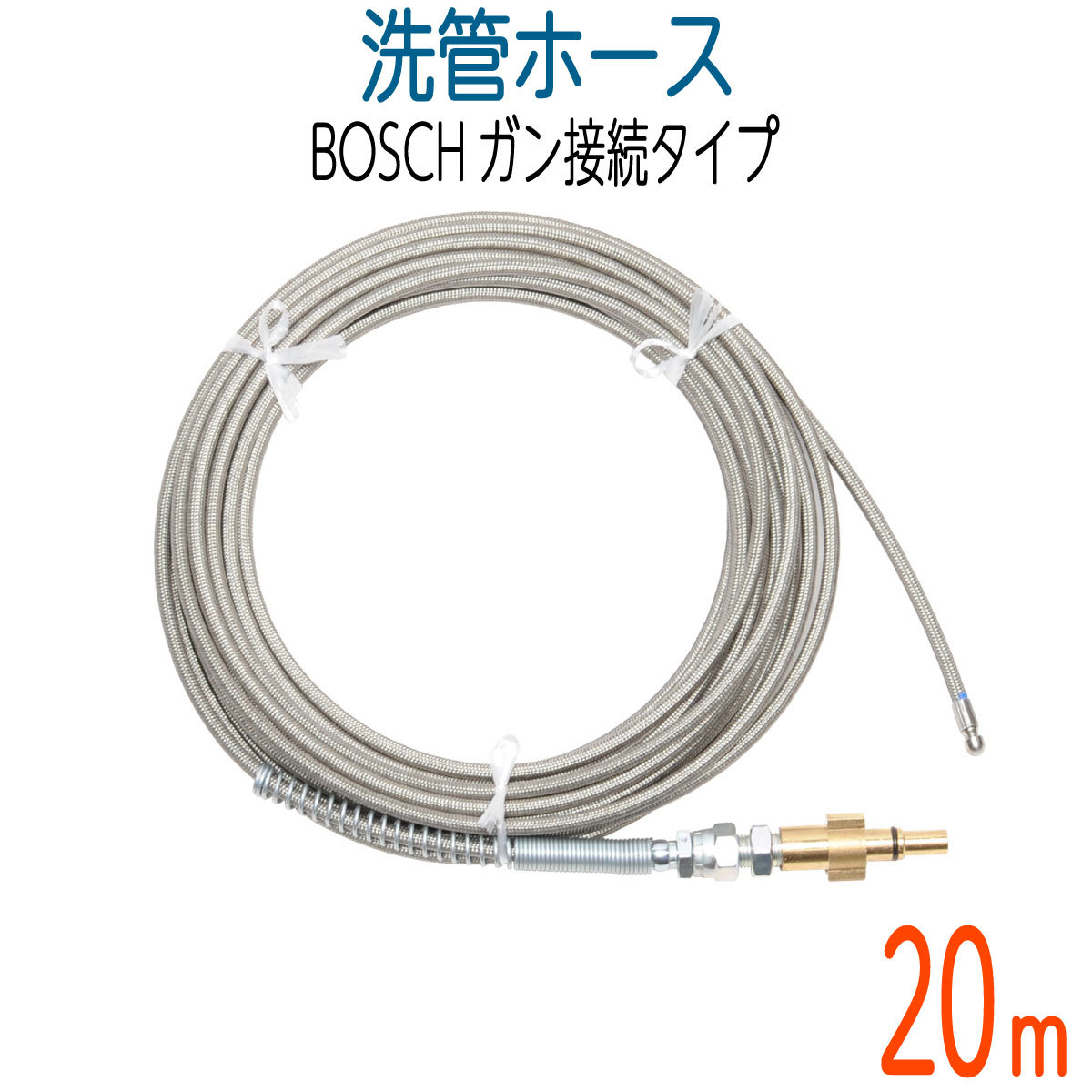 【20M】BOSCH対応　プロ仕様洗管ホース　ガン接続　ロケットノズル付