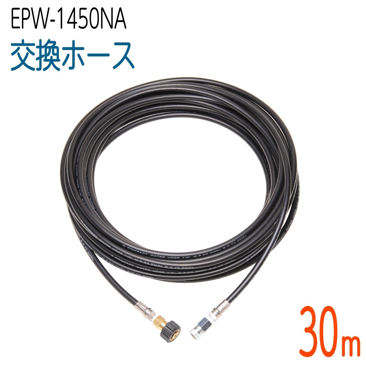 【30M】1/4(2分) EPW-1450NA対応 交換 高圧洗浄機ホース　コンパクトホース
