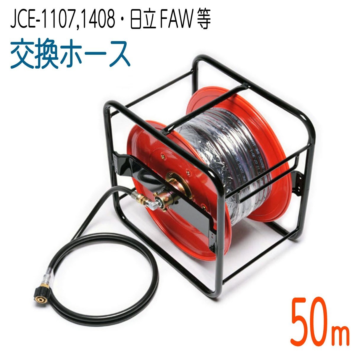 【50Mリール巻き】工進 JCE1107・JCE-1408・日立工機FAWシリーズ 対応 交換 高圧洗浄機ホース　コンパクトホース