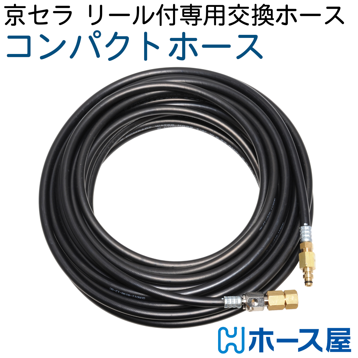 【50M】【交換用コンパクトホース】リョービAJP-2100GQ・AJP-4210GQ用 2分( 1/4 ) 235k