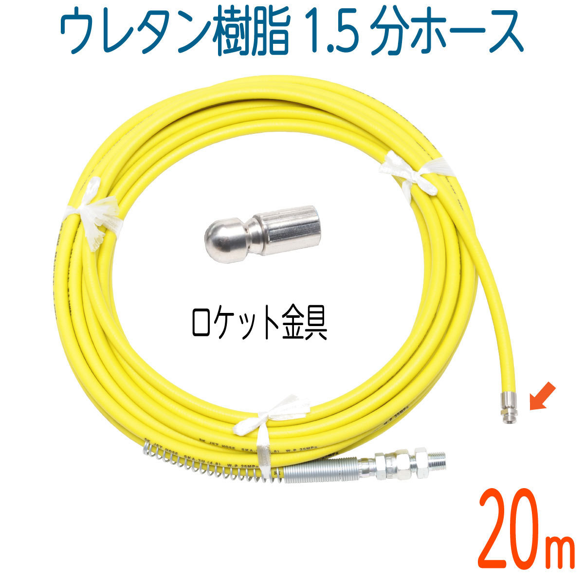 入荷中 【20M】ウレタン樹脂洗管ホース 250k 4.8（1.5分）先端ロケット