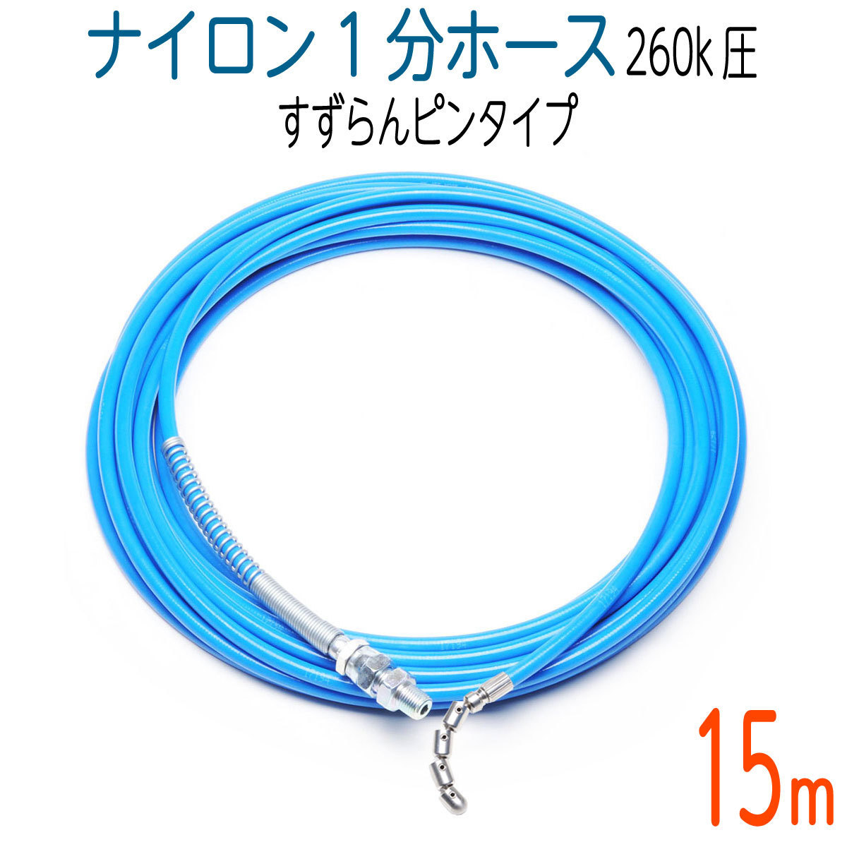 【15M】【スズランピンタイプ】洗管ホース 3.6(1分)ナイロン