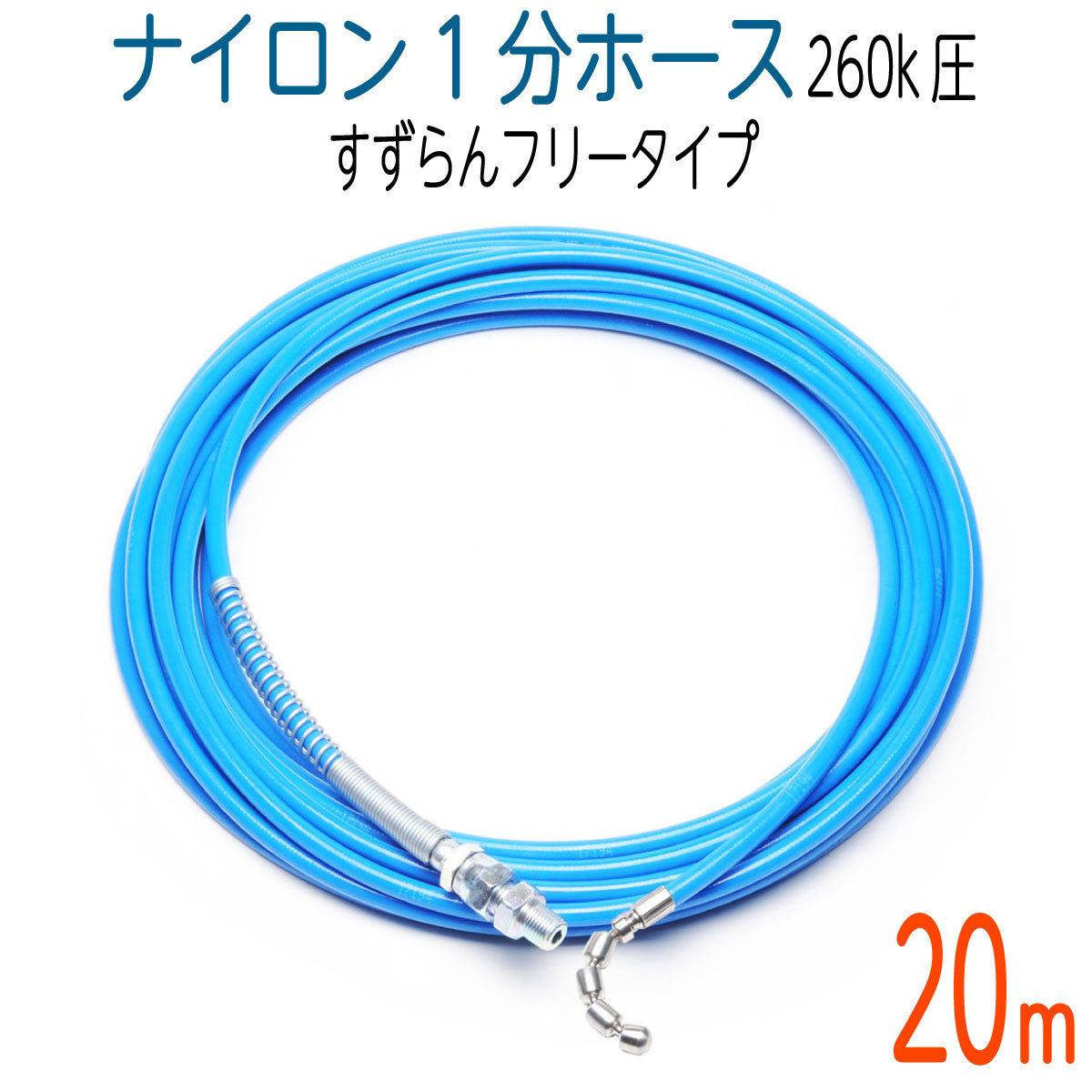 【20M】【スズランフリータイプ】洗管ホース　3.6（1分）ナイロン