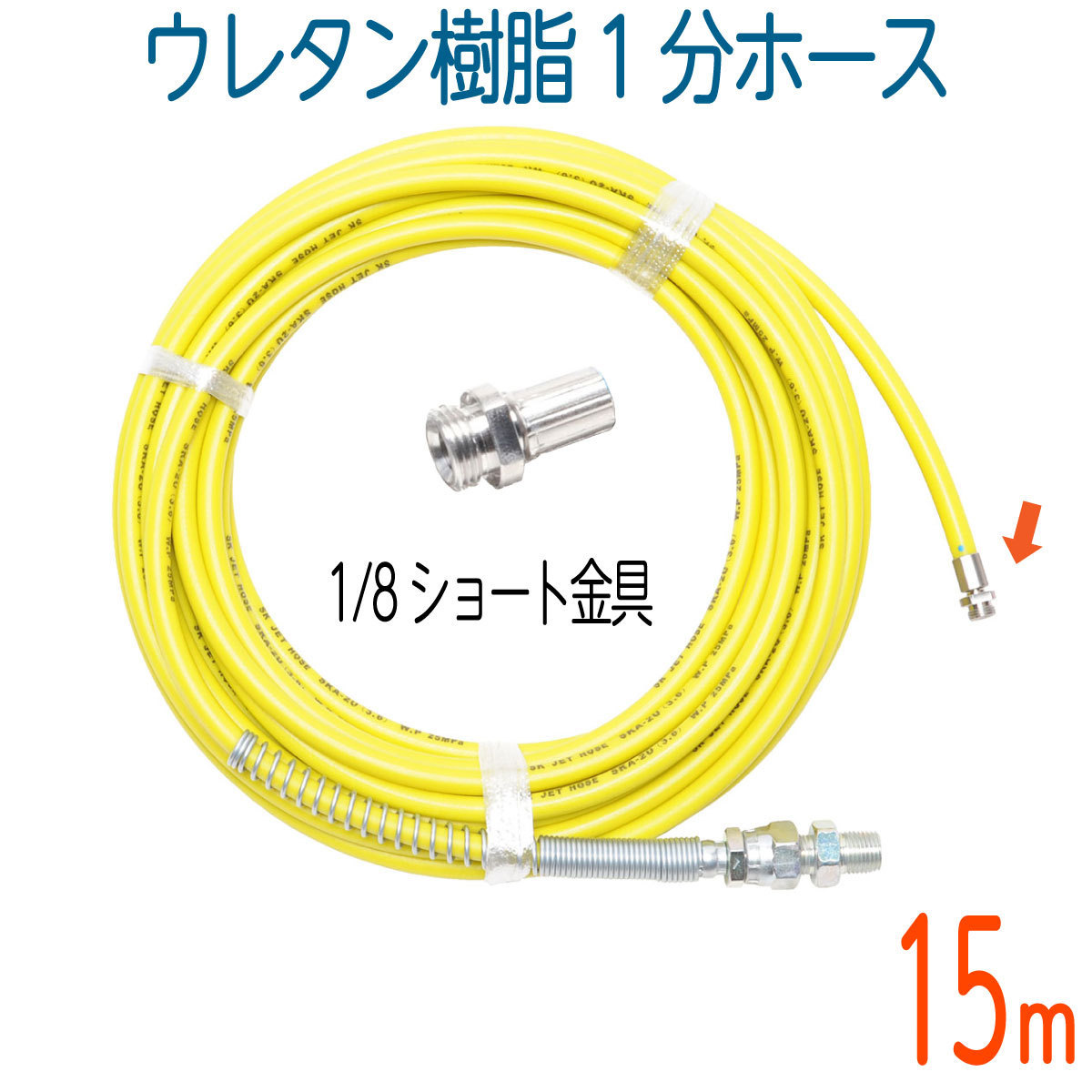 【15M】ウレタン樹脂洗管ホース　250k　3.6（1分）先端ショート金具1/8付