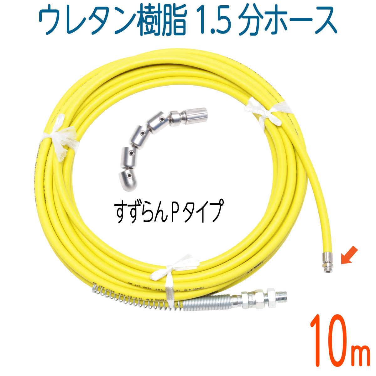 大きな取引 【10M】ウレタン樹脂洗管ホース 250k 4.8(1.5分)先端すずらんPタイプ一体型付 高圧洗浄機 大きな取引 【10M】ウレタン樹脂洗管ホース 250k 4.8(1.5分)先端すずらんPタイプ一体型付 高圧洗浄機