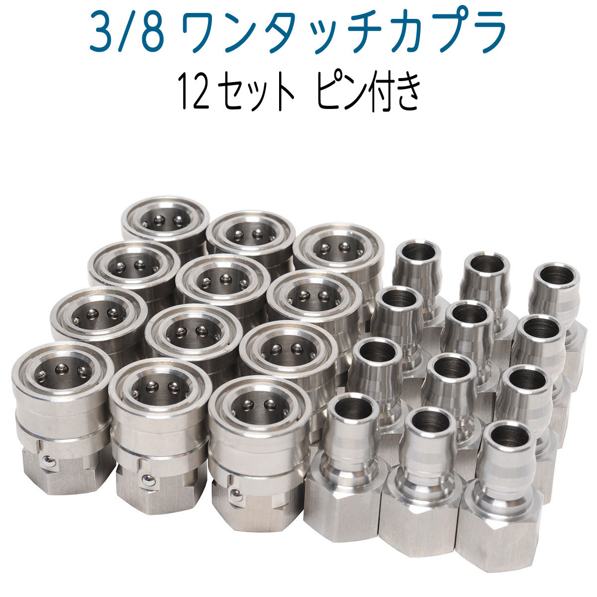 お取り寄せ】 【12セット】ピン付きワンタッチカプラ 3/8 SUS オスメス