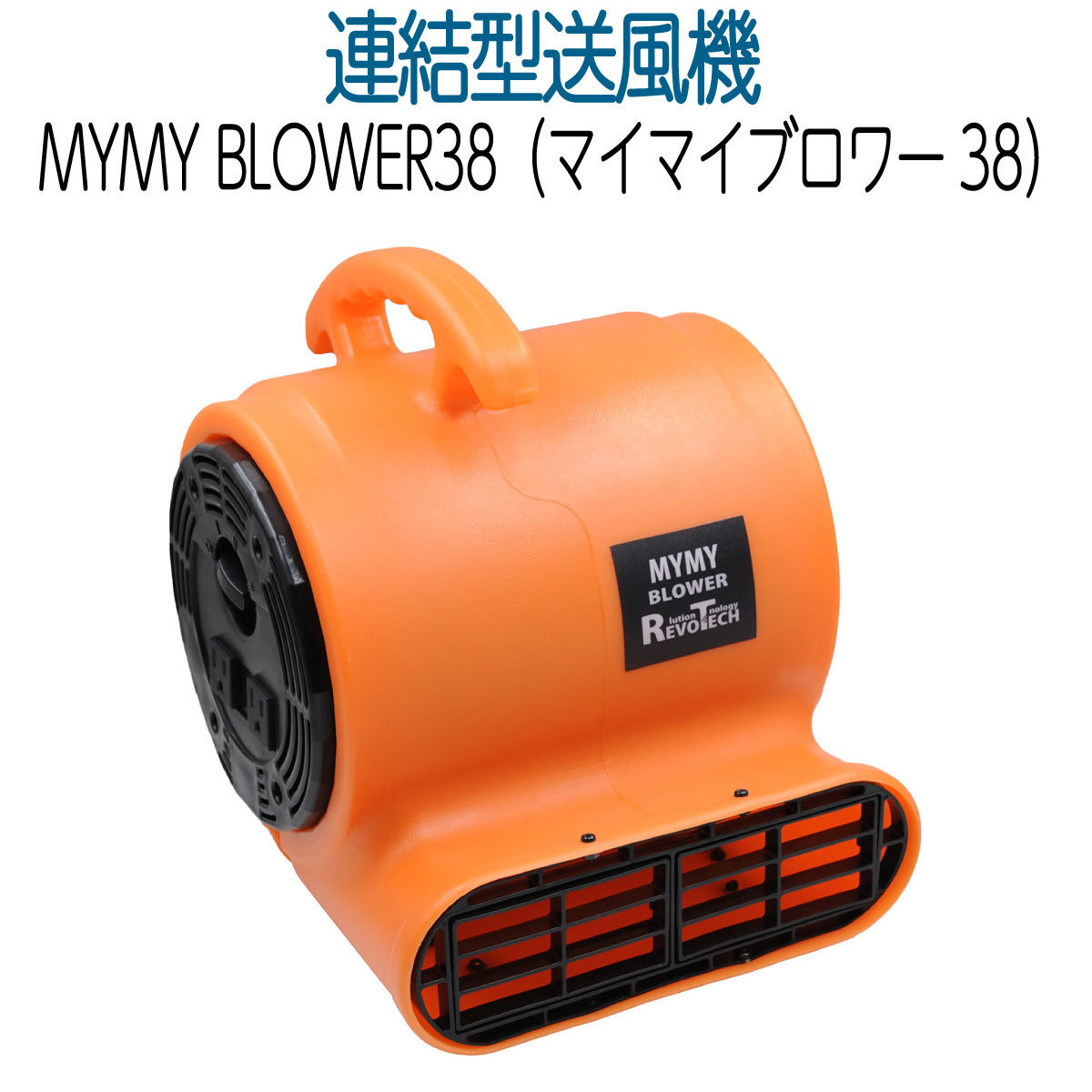 MYMY BLOWER38 (マイマイブロワー38) 38cm幅　メーカー直送品_画像1