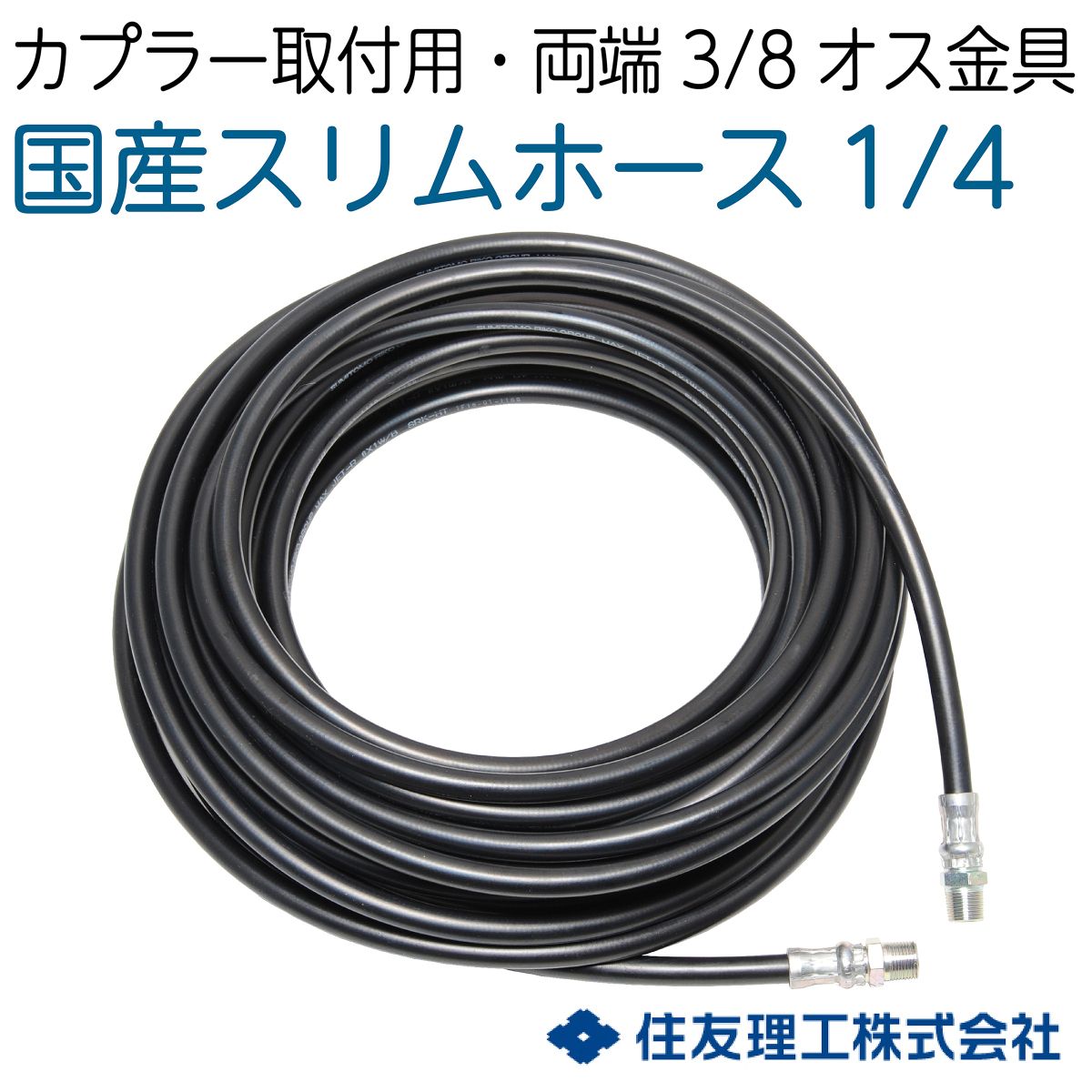 【2分国産ホース】両端3/8オス金具付　 カプラ無し 20M