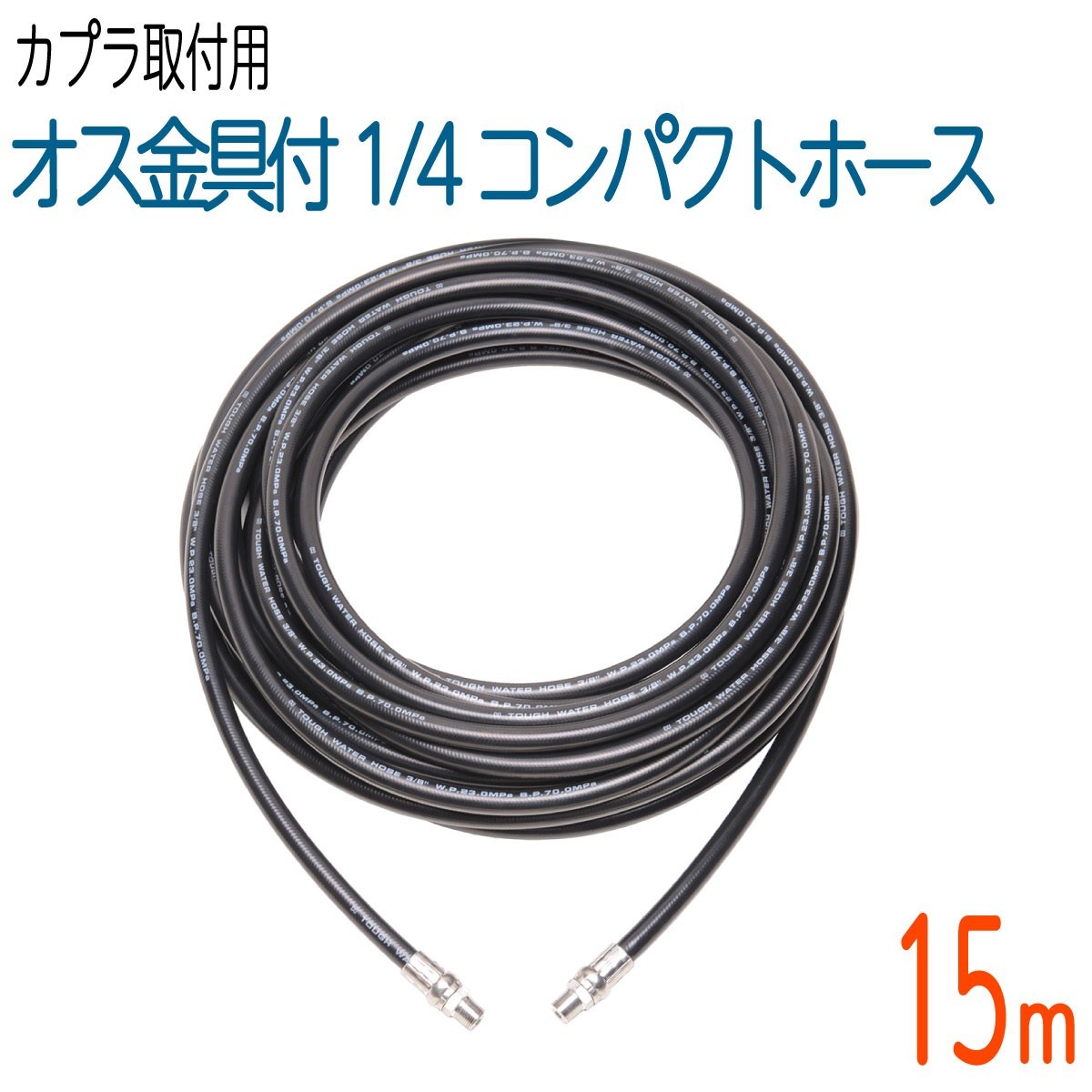 【15M】両端オスネジ カプラ無し1/4(2分) コンパクトホース