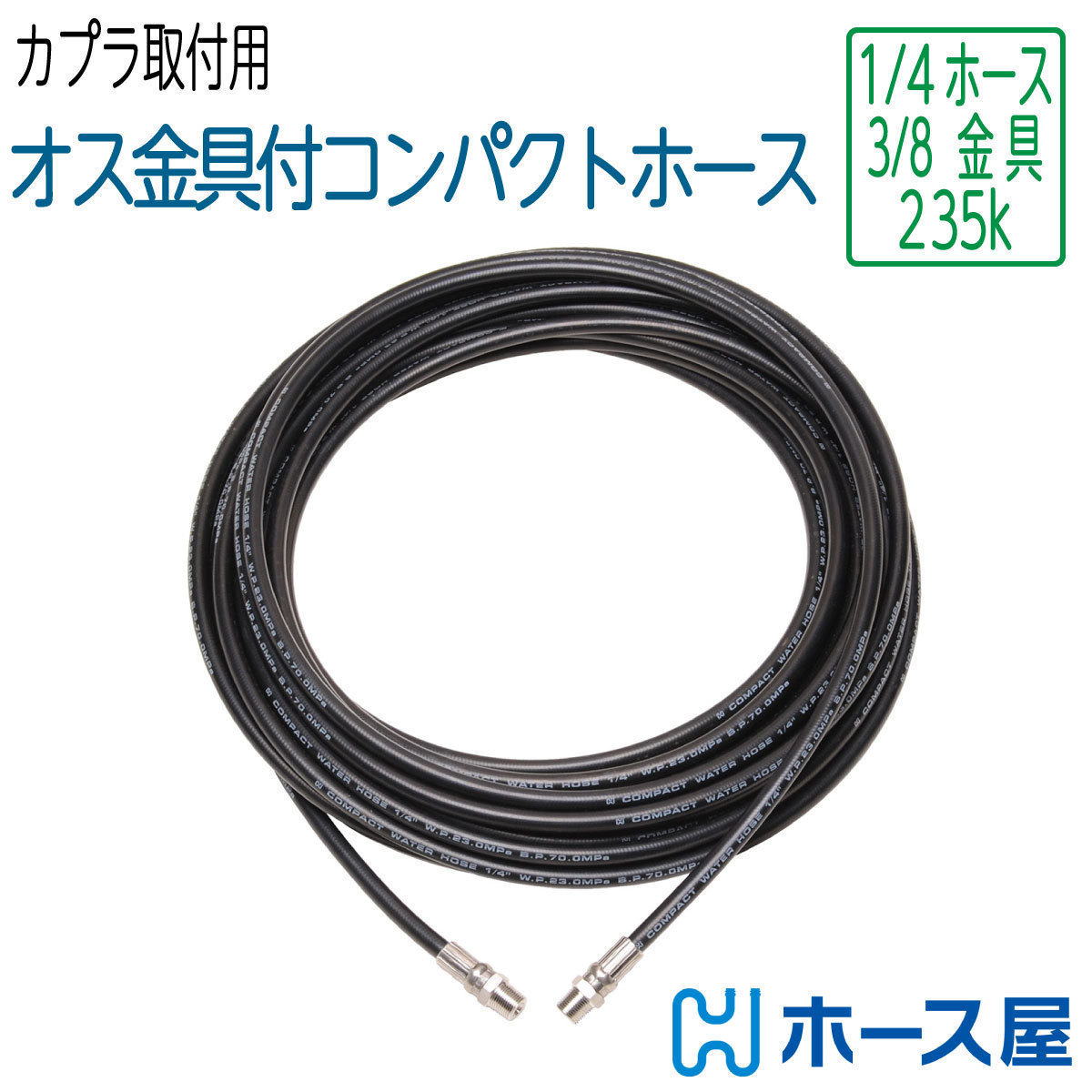 【2分ホース3分金具付き】両端オス金具付 カプラ無し 40M 235K