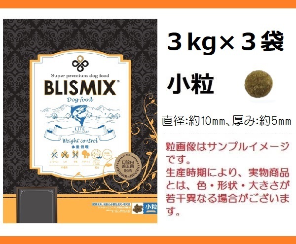 日本限定モデル】 BLISMIX(ブリスミックス）ポーク 3kg×3袋／小粒 ☆約400gサンプル＆おやつ付☆送料無料 