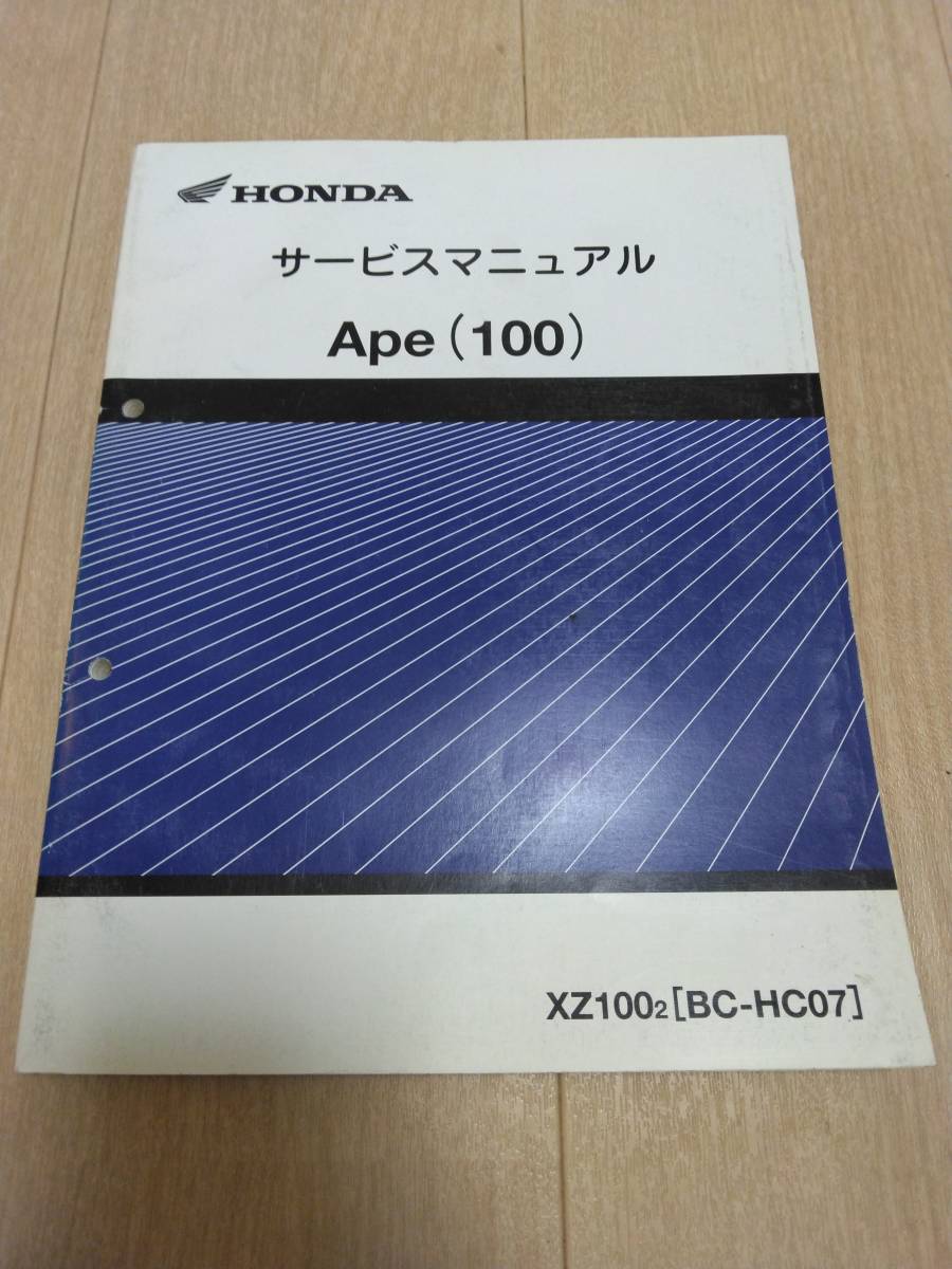 Ape（100）（エイプ100）（BC-HC07）HONDAサービスマニュアル 