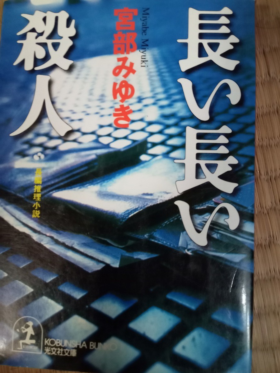 長い長い殺人　長編心理小説