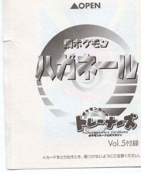 ポケモンカード トレーナーズ 公式マガジン 2005 vol.5付録 ポケモンカード★ネオ 未開封 ハガネール