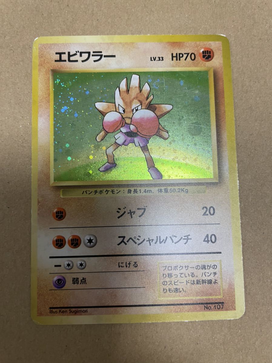 旧裏面 ポケモンカード 　初版　エビワラー　マークなし