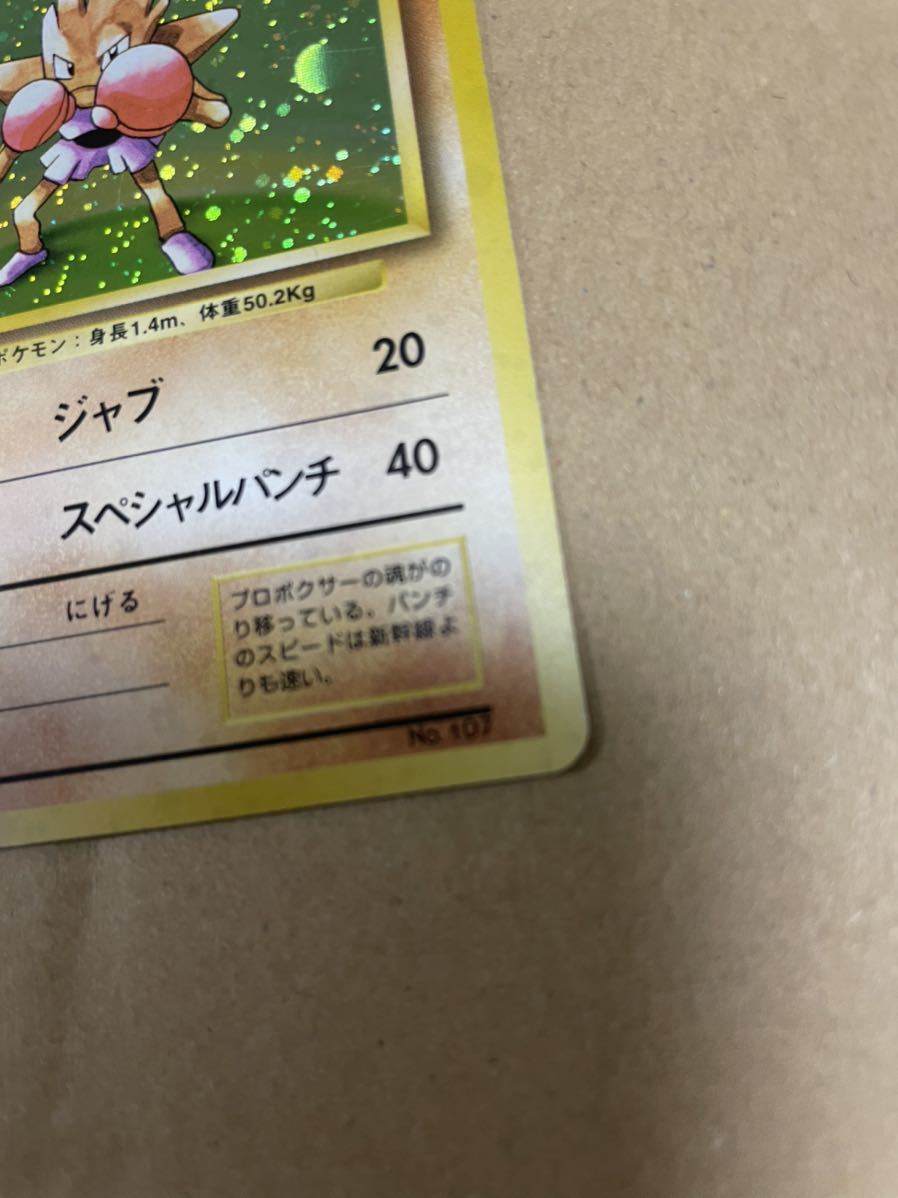 旧裏面 ポケモンカード 初版 エビワラー マークなし | paradaabogados.com