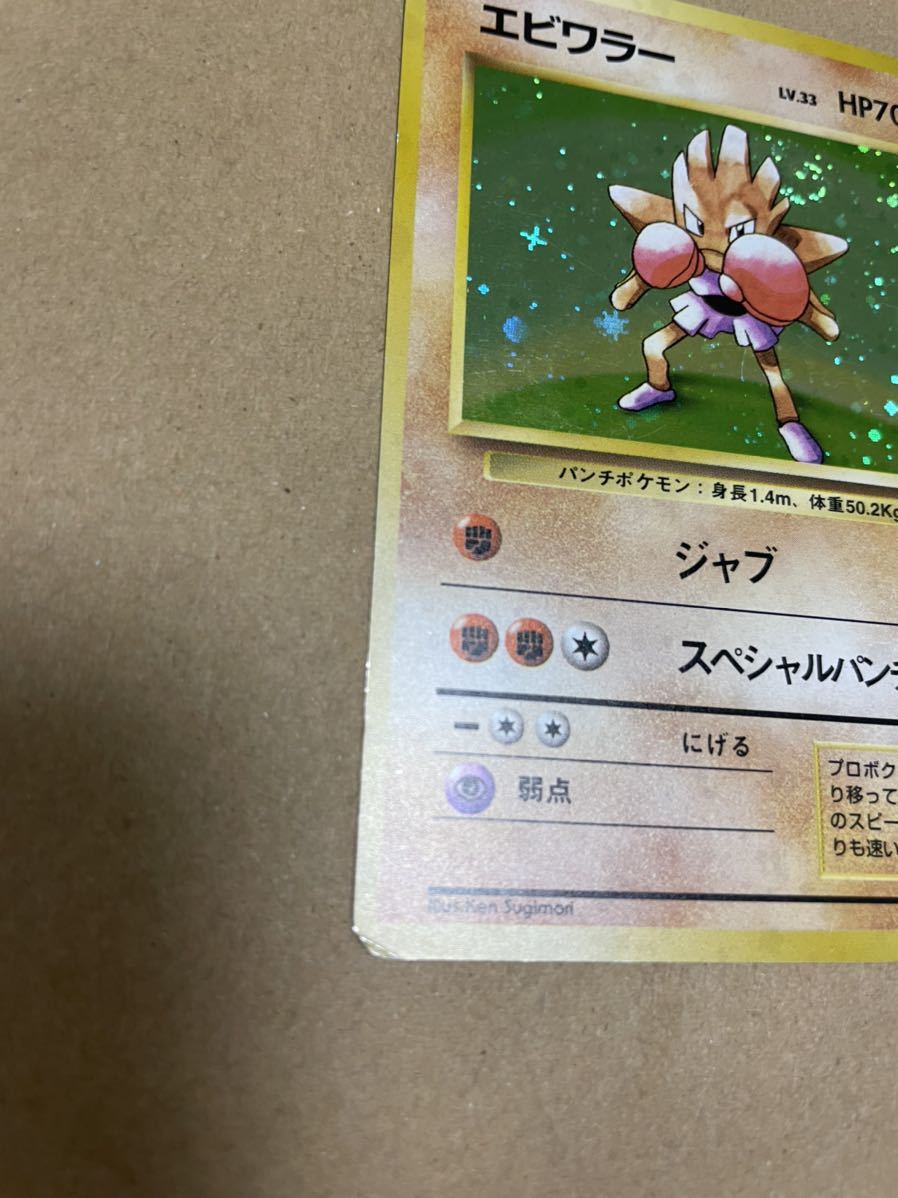 旧裏面 ポケモンカード 　初版　エビワラー　マークなし