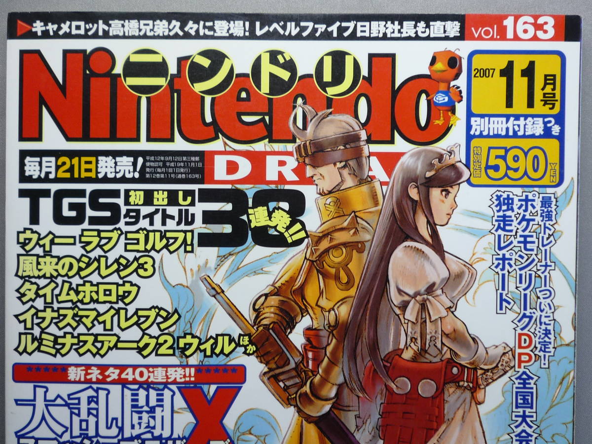 ★☆Nintendo DREAM ニンテンドードリーム/ニンドリ　2007年 11月号 Vol.163 付録無し　送料無料　匿名配送☆★_画像2