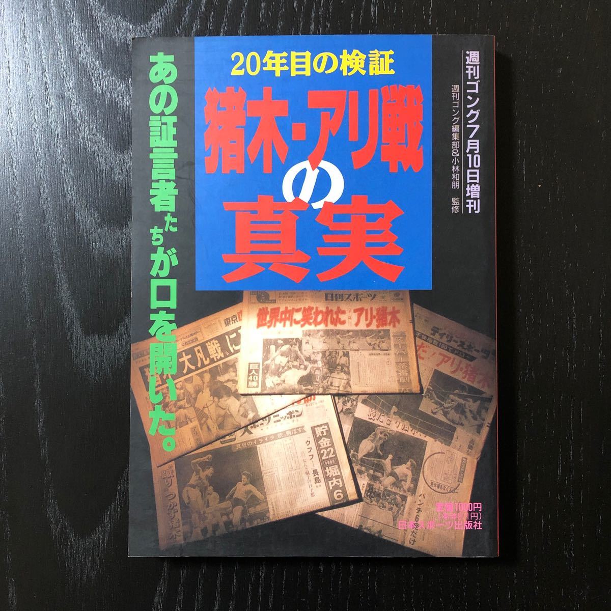 20年目の検証　猪木・アリ戦の真実