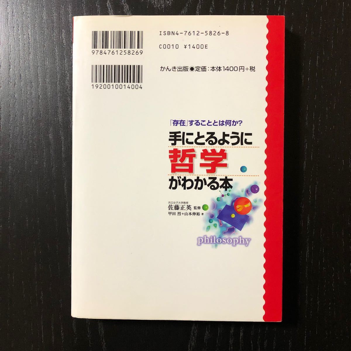 手にとるように哲学がわかる本