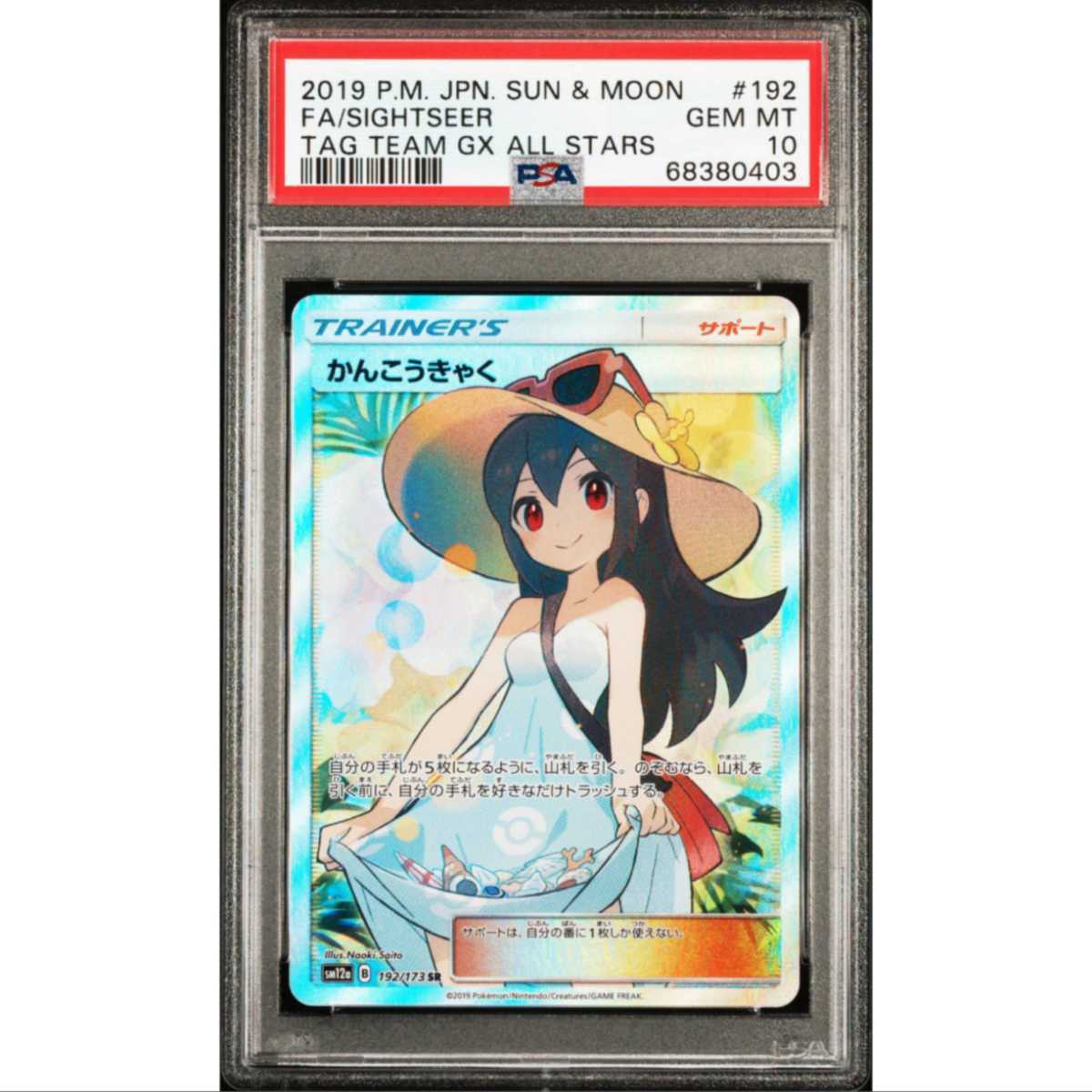 psa10】かんこうきゃく sr gem mint 最高評価 ポケモンカード ポケカ