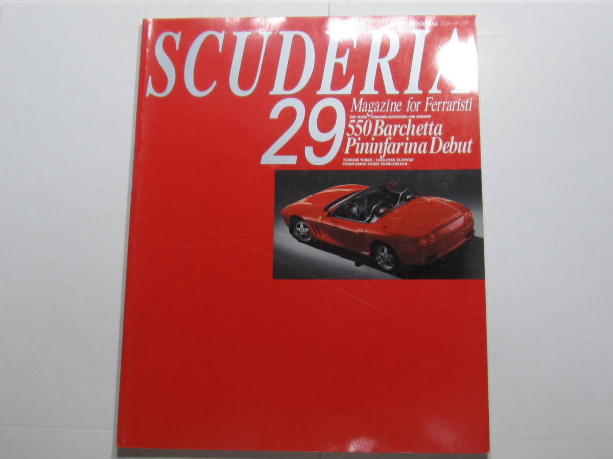 ★クリックポスト送料無料 ★ 2000年 フェラーリ SCUDERIA スクーデリア №２９　FERRARI　550バルケッタ　　　古本_画像1