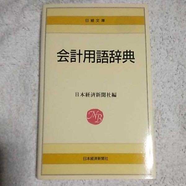 会計用語辞典 (日経文庫)日本経済新聞社 日本経済新聞 9784532012601_画像1