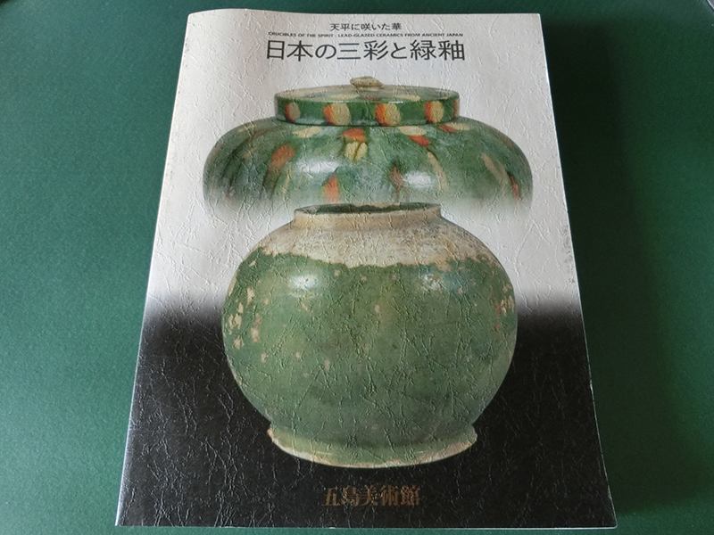 日本の三彩と緑釉 五島美術館_画像1
