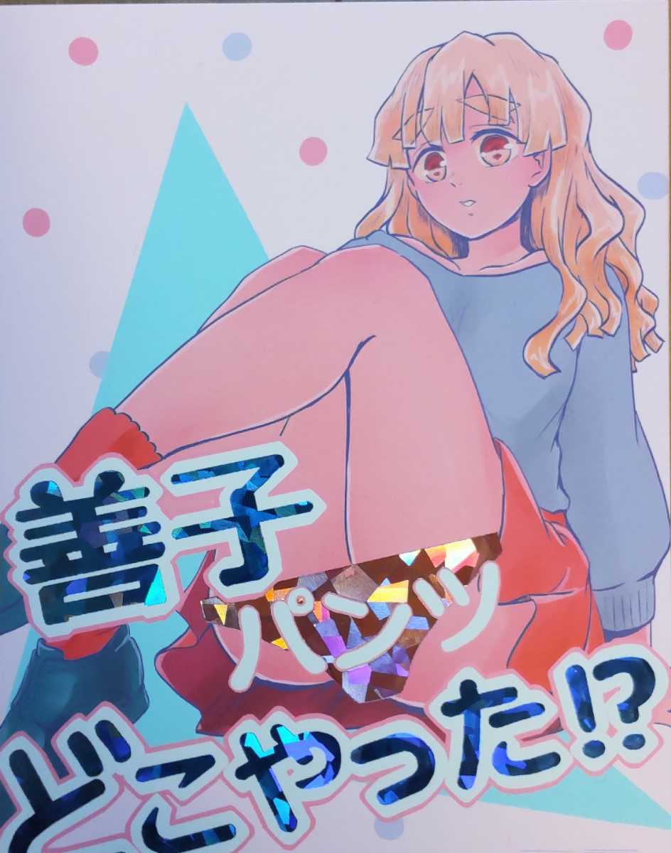 送料込/鬼滅の刃同人誌/善子、パンツどこやった!？/炭善/竈門炭治郎×我妻善逸/女体化/84p