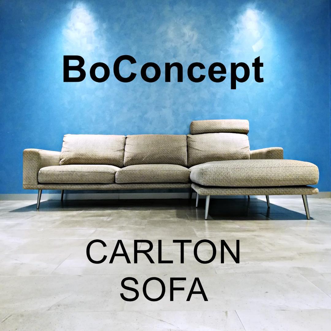 高品質 CARLTON BoConcept ▽ボーコンセプト カールトン ファブリック