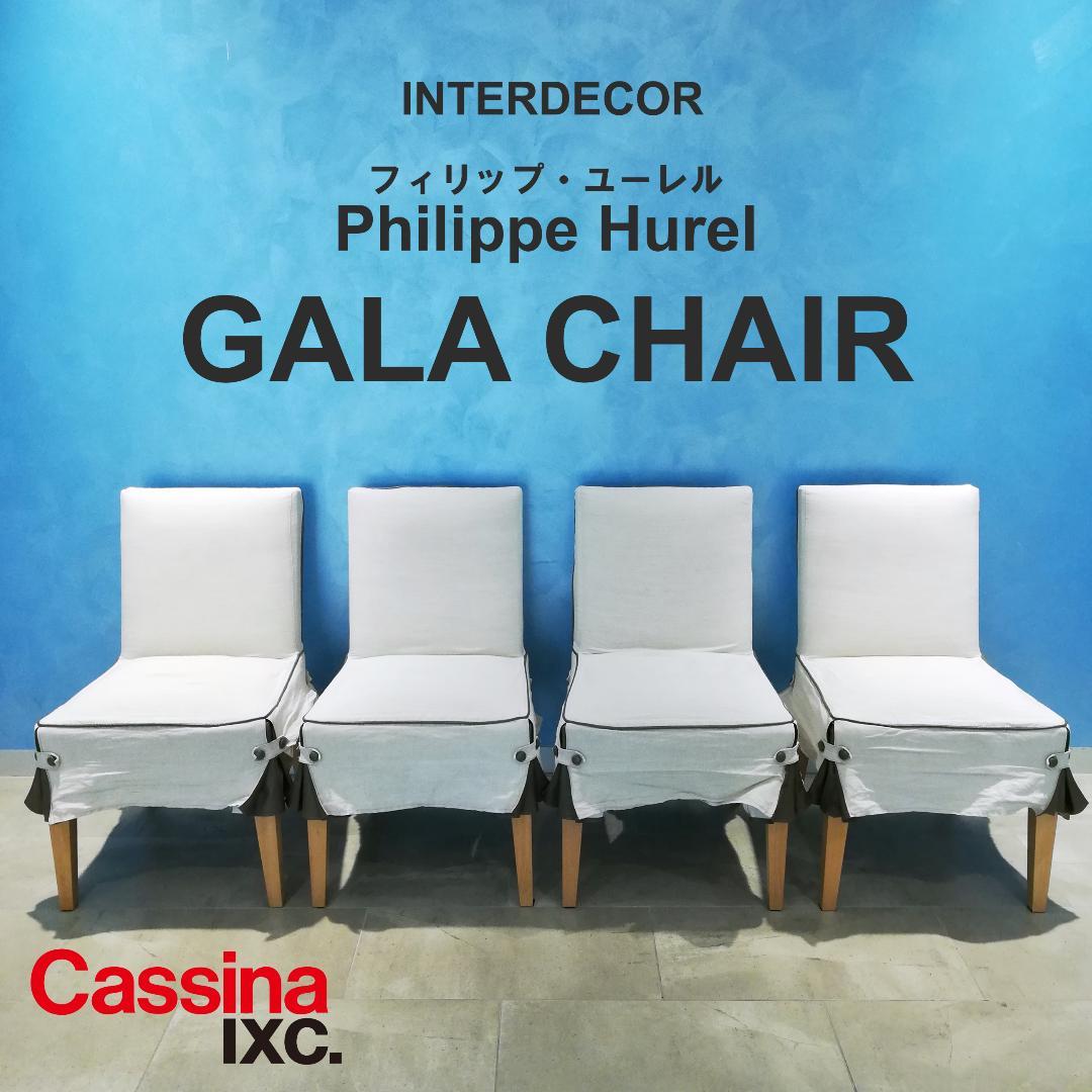 独創的 Philippe インターデコール INTERDECOR イクスシー カッシーナ