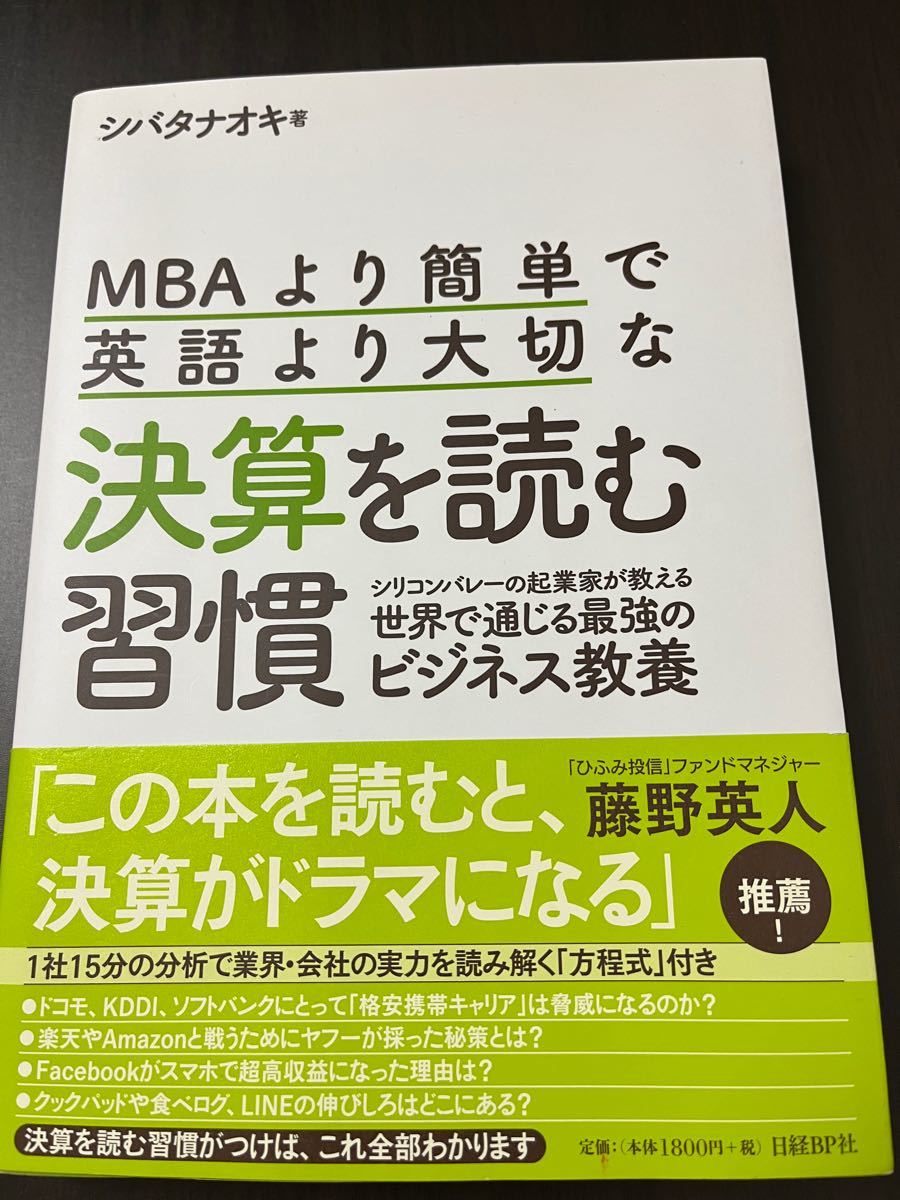 MBAより簡単で英語より大切な決算を読む習慣　シバタナオキ