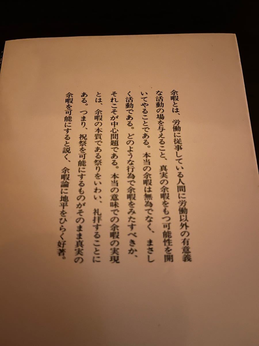 余暇と祝祭　ヨゼフピーパー　講談社学術文庫