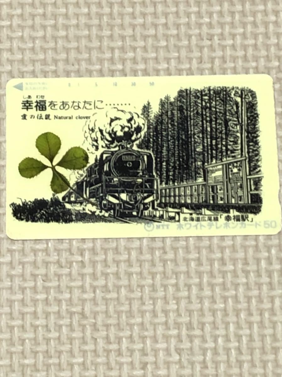 【未使用】テレホンカード 幸福をあなたに・・・ 愛の伝説 北海道広尾線 幸福駅 蒸気機関車 59693の画像1