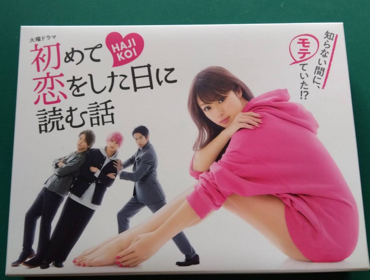人気デザイナー 初めて恋をした日に読む話 横浜流星 深田恭子 DVD-BOX
