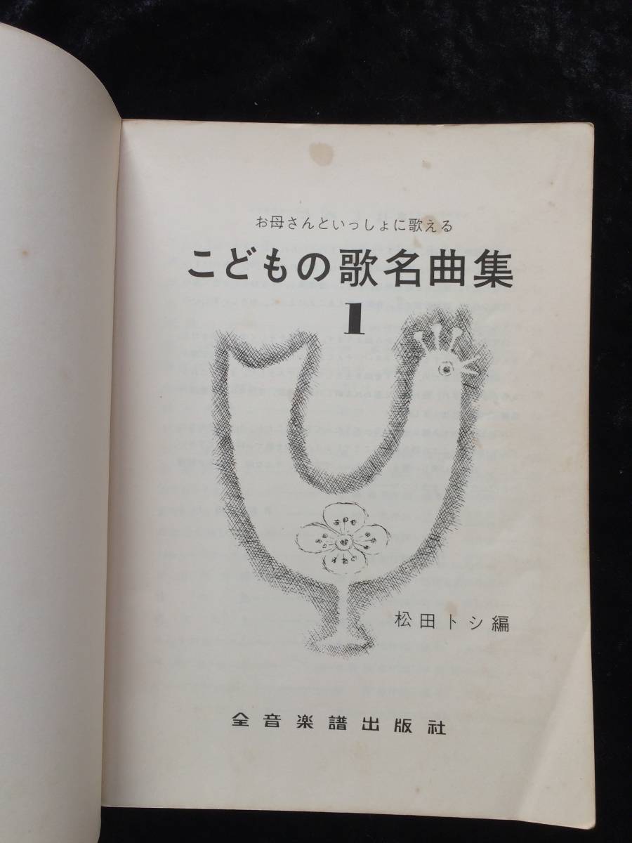 こどもの歌名曲集　１　松田トシ　全音楽譜出版社_画像2