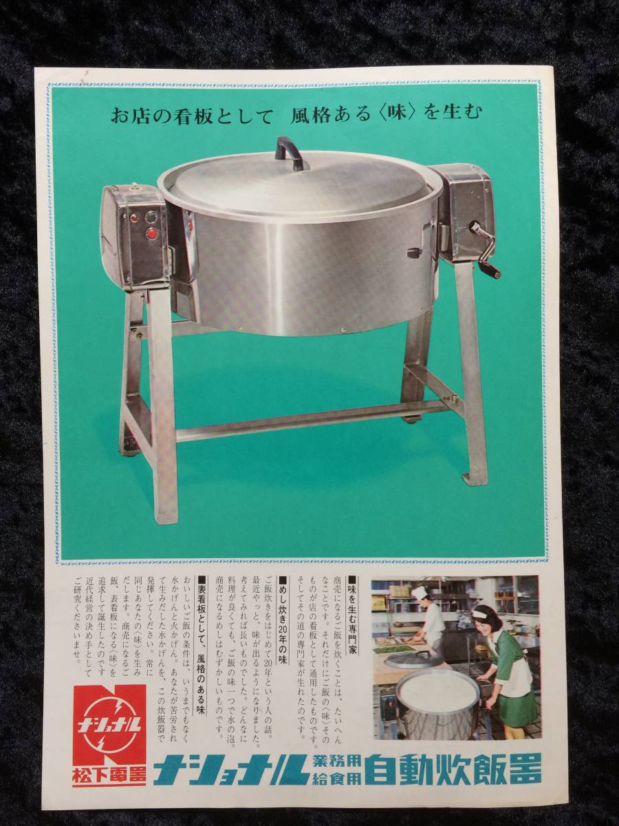 昭和　レトロ　家電　チラシ　ナショナル　業務用給食用自動炊飯器_画像1